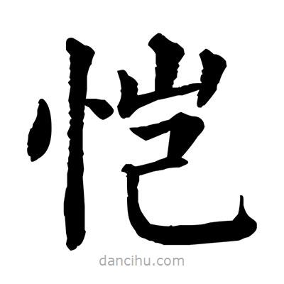 佚名寫的楷書愷