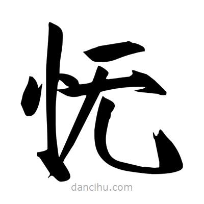 宋徽宗寫的楷書憮