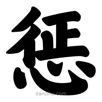 汪文寫的楷書懲