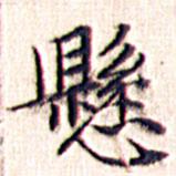 文征明寫的楷書懸