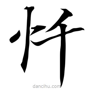 常江寫的楷書懺