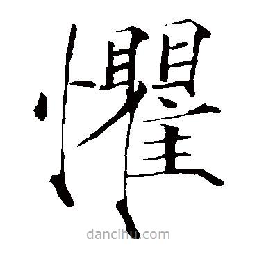 趙佶寫(xiě)的楷書(shū)懼