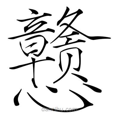 宋徽宗写的楷书戇