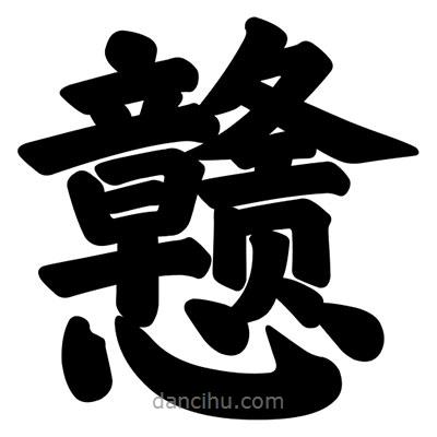 汪文写的楷书戇