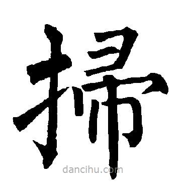 柳公權(quán)寫(xiě)的楷書(shū)掃