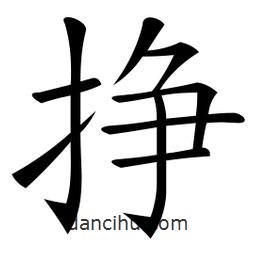 微軟寫(xiě)的楷書(shū)掙