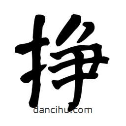 何紹基寫(xiě)的楷書(shū)掙