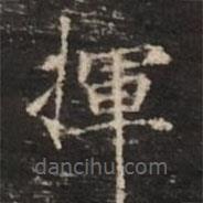 鐘紹京寫的楷書揮