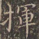 詹希元寫的楷書揮