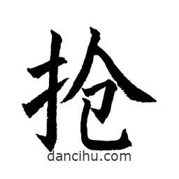 顧建平寫的楷書搶