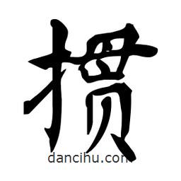 杜慧田寫的楷書摜
