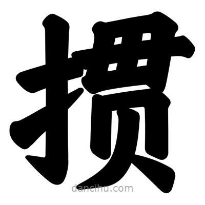 汪文写的楷书摜