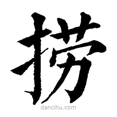 佚名寫的楷書撈