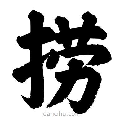 劉克寫的楷書撈
