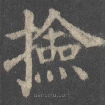 顏真卿寫的楷書撿