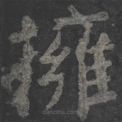 顏真卿寫的楷書擁