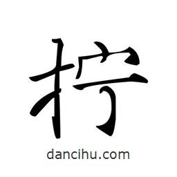 文征明寫的楷書擰
