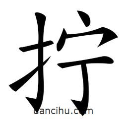 微軟寫的楷書擰
