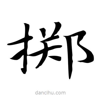 王羲之写的楷书擲