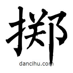 柳公权写的楷书擲