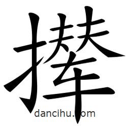 微軟寫的楷書攆
