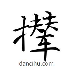 文征明寫(xiě)的楷書(shū)攆