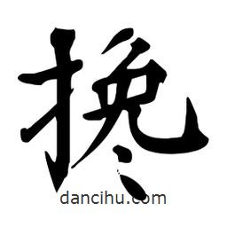杜慧田寫的楷書攙