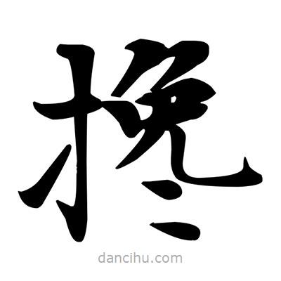 鄧散木寫的楷書攙