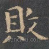 陳繹曾寫的楷書敗