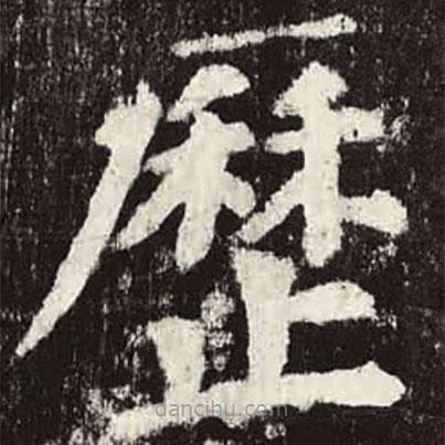 顏真卿寫的楷書曆