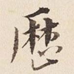 曆書法圖片