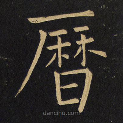 王鐸寫的楷書曆