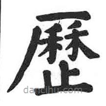 顏真卿寫的楷書曆