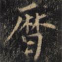 曆書(shū)法圖片