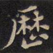 曆書法圖片