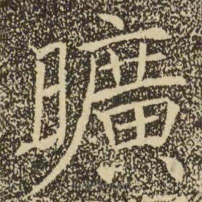 曠書法圖片