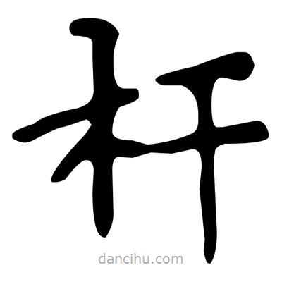 文征明寫的楷書(shū)桿