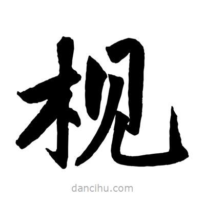 趙孟頫寫的楷書梘