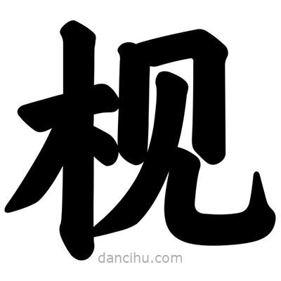 汪文寫的楷書梘