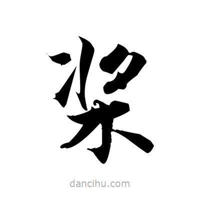 張即之寫的楷書槳