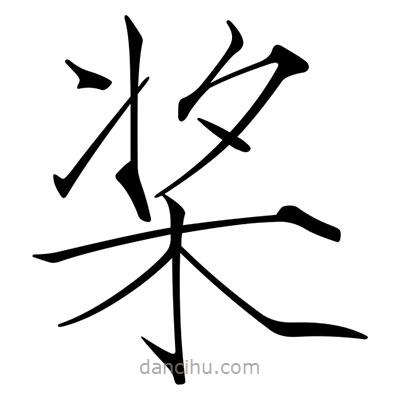 宋徽宗寫的楷書槳