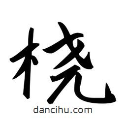 趙孟頫寫的楷書橈