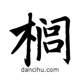 趙孟頫寫的楷書櫚