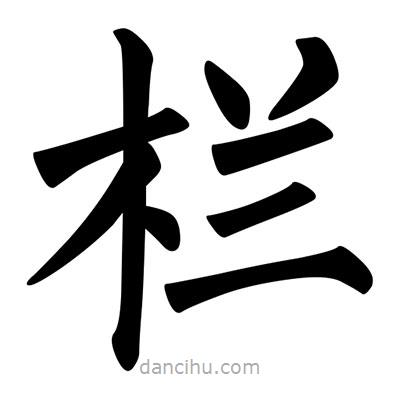 柳公權寫的楷書欄