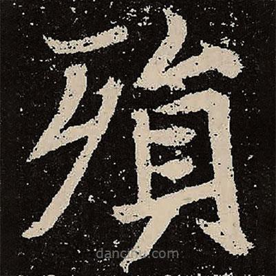 魏碑寫的楷書殞