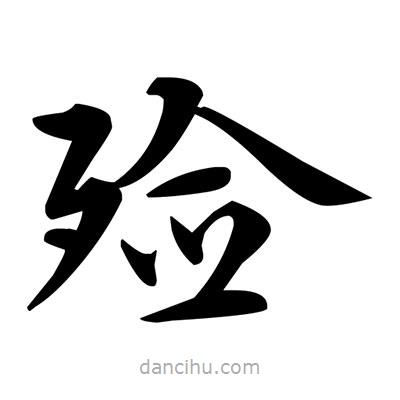 鄧散木寫(xiě)的楷書(shū)殮