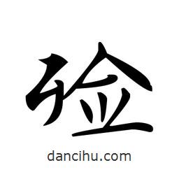 文征明寫(xiě)的楷書(shū)殮