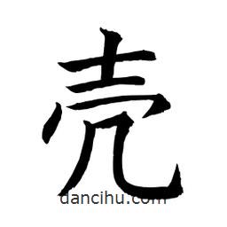 顧建平寫的楷書殻