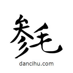 文征明寫的楷書毿