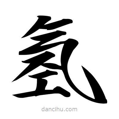 宋徽宗写的楷书氫